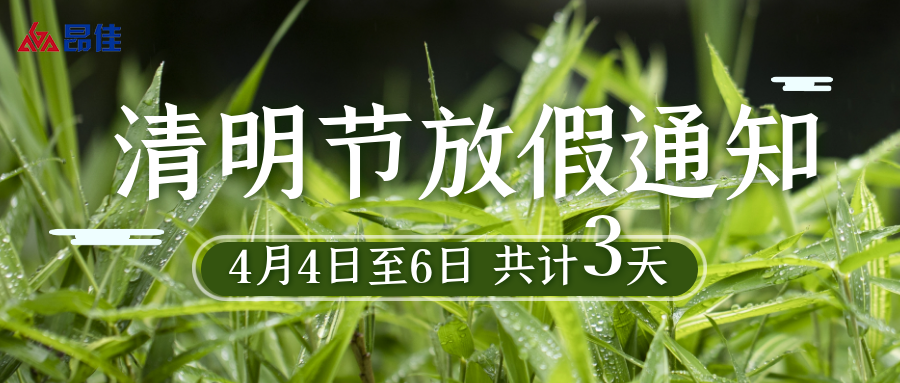 昂佳科技清明節放假通知
